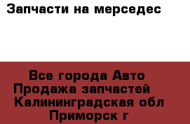 Запчасти на мерседес 203W - Все города Авто » Продажа запчастей   . Калининградская обл.,Приморск г.